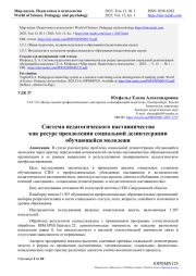 СИСТЕМА ПЕДАГОГИЧЕСКОГО НАСТАВНИЧЕСТВА КАК РЕСУРС ПРЕОДОЛЕНИЯ СОЦИАЛЬНОЙ ДЕЗИНТЕГРАЦИИ ОБУЧАЮЩЕЙСЯ МОЛОДЕЖИ