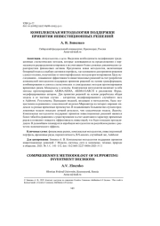 КОМПЛЕКСНАЯ МЕТОДОЛОГИЯ ПОДДЕРЖКИ ПРИНЯТИЯ ИНВЕСТИЦИОННЫХ РЕШЕНИЙ