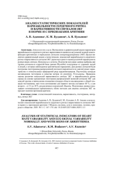 АНАЛИЗ СТАТИСТИЧЕСКИХ ПОКАЗАТЕЛЕЙ ВАРИАБЕЛЬНОСТИ СЕРДЕЧНОГО РИТМА И ВАРИАТИВНОСТИ СИГНАЛОВ ЭКГ В НОРМЕ И С ПРИЗНАКАМИ АРИТМИИ