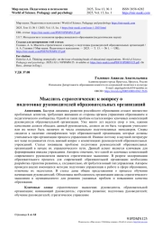 МЫСЛИТЬ СТРАТЕГИЧЕСКИ: К ВОПРОСУ О ПОДГОТОВКЕ РУКОВОДИТЕЛЕЙ ОБРАЗОВАТЕЛЬНЫХ ОРГАНИЗАЦИЙ