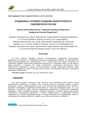 СПЕЦИФИКА И УСЛОВИЯ СОЗДАНИЯ ЭКОЛОГИЧЕСКОГО РАВНОВЕСИЯ В РОССИИ