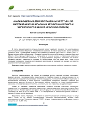 АНАЛИЗ СУДЕБНЫХ ДЕЛ РАСКУЛАЧЕННЫХ КРЕСТЬЯН (ПО МАТЕРИАЛАМ МУНИЦИПАЛЬНЫХ АРХИВОВ КАЧУГСКОГО И ЖИГАЛОВСКОГО РАЙОНОВ ИРКУТСКОЙ ОБЛАСТИ)