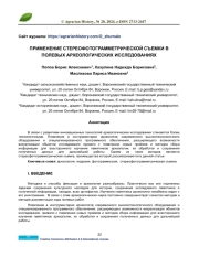 ПРИМЕНЕНИЕ СТЕРЕОФОТОГРАММЕТРИЧЕСКОЙ СЪЕМКИ В ПОЛЕВЫХ АРХЕОЛОГИЧЕСКИХ ИССЛЕДОВАНИЯХ