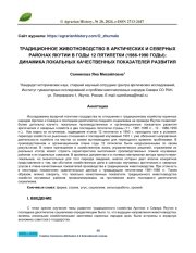 ТРАДИЦИОННОЕ ЖИВОТНОВОДСТВО В АРКТИЧЕСКИХ И СЕВЕРНЫХ РАЙОНАХ ЯКУТИИ В ГОДЫ 12 ПЯТИЛЕТКИ (1986-1990 ГОДЫ): ДИНАМИКА ЛОКАЛЬНЫХ КАЧЕСТВЕННЫХ ПОКАЗАТЕЛЕЙ РАЗВИТИЯ