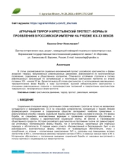 АГРАРНЫЙ ТЕРРОР И КРЕСТЬЯНСКИЙ ПРОТЕСТ: ФОРМЫ И ПРОЯВЛЕНИЯ В РОССИЙСКОЙ ИМПЕРИИ НА РУБЕЖЕ XIX-XX ВЕКОВ