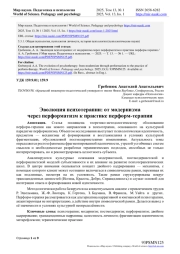 ЭВОЛЮЦИЯ ПСИХОТЕРАПИИ: ОТ МОДЕРНИЗМА ЧЕРЕЗ ПЕРФОРМАТИЗМ К ПРАКТИКЕ ПЕРФОРМ-ТЕРАПИИ