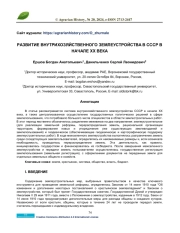 РАЗВИТИЕ ВНУТРИХОЗЯЙСТВЕННОГО ЗЕМЛЕУСТРОЙСТВА В СССР В НАЧАЛЕ XX ВЕКА