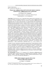 ОПЕРАТОРЫ ДИФФЕРЕНЦИАЛЬНОЙ СИММЕТРИИ ПЕРВОГО ПОРЯДКА КАНОНИЧЕСКИХ ДИФФЕРЕНЦИАЛЬНЫХ УРАВНЕНИЙ