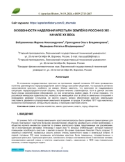 ОСОБЕННОСТИ НАДЕЛЕНИЯ КРЕСТЬЯН ЗЕМЛЁЙ В РОССИИ В XIX - НАЧАЛЕ XX ВЕКА