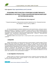 ПРОБЛЕМЫ КРЕСТЬЯНСТВА И ПРИРОДНО-ХОЗЯЙСТВЕННОГО КОМПЛЕКСА В НАУЧНЫХ ТРУДАХ ЕЛАГИНСКОЙ ВОЕННО-МОРСКОЙ ИСТОРИЧЕСКОЙ ШКОЛЫ