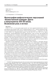 ИКОНОГРАФИЯ МИФОЛОГИЧЕСКИХ ПЕРСОНАЖЕЙ "БОЖЕСТВЕННОЙ КОМЕДИИ" ДАНТЕ В МАНУСКРИПТАХ XIV-XV ВЕКОВ. ВОЗМОЖНАЯ РОЛЬ И ИСТОКИ