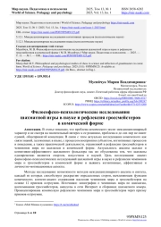 ФИЛОСОФСКО-ПСИХОЛОГИЧЕСКИЕ ИССЛЕДОВАНИЯ ШАХМАТНОЙ ИГРЫ В НАУКЕ И РЕФЛЕКСИЯ ГРОССМЕЙСТЕРОВ В КОМИЧЕСКОЙ ФОРМЕ