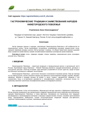 ГАСТРОНОМИЧЕСКИЕ ТРАДИЦИИ И ЗАИМСТВОВАНИЯ НАРОДОВ НИЖЕГОРОДСКОГО ПОВОЛЖЬЯ