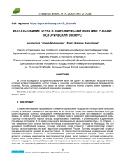 ИСПОЛЬЗОВАНИЕ ЗЕРНА В ЭКОНОМИЧЕСКОЙ ПОЛИТИКЕ РОССИИ: ИСТОРИЧЕСКИЙ ЭКСКУРС