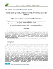 ПРИМЕНЕНИЕ ЦИФРОВЫХ ТЕХНОЛОГИЙ В АГРОПРОМЫШЛЕННОМ СЕКТОРЕ
