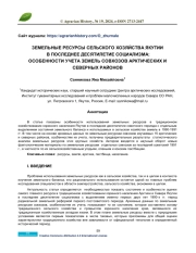 ЗЕМЕЛЬНЫЕ РЕСУРСЫ СЕЛЬСКОГО ХОЗЯЙСТВА ЯКУТИИ В ПОСЛЕДНЕЕ ДЕСЯТИЛЕТИЕ СОЦИАЛИЗМА: ОСОБЕННОСТИ УЧЕТА ЗЕМЕЛЬ СОВХОЗОВ АРКТИЧЕСКИХ И СЕВЕРНЫХ РАЙОНОВ