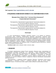 СПЕЦИФИКА ИЗМЕНЕНИЯ КЛИМАТА НА СОВРЕМЕННОМ ЭТАПЕ