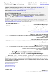 КИБЕРБУЛЛИНГ: ПРИЧИНЫ ВОЗНИКНОВЕНИЯ И ВОЗМОЖНОСТИ ПРОФИЛАКТИКИ В УСЛОВИЯХ ВУЗА