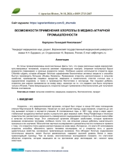 ВОЗМОЖНОСТИ ПРИМЕНЕНИЯ ХЛОРЕЛЛЫ В МЕДИКО-АГРАРНОЙ ПРОМЫШЛЕННОСТИ