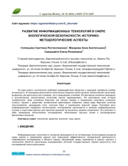 РАЗВИТИЕ ИНФОРМАЦИОННЫХ ТЕХНОЛОГИЙ В СФЕРЕ ЭКОЛОГИЧЕСКОЙ БЕЗОПАСНОСТИ: ИСТОРИКОМЕТОДОЛОГИЧЕСКИЕ АСПЕКТЫ
