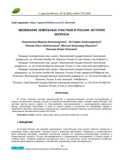 МЕЖЕВАНИЕ ЗЕМЕЛЬНЫХ УЧАСТКОВ В РОССИИ: ИСТОРИЯ ВОПРОСА