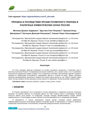 ПРИЧИНЫ И ПОСЛЕДСТВИЯ ЭРОЗИИ ПОЧВЕННОГО ПОКРОВА В РАЗЛИЧНЫХ КЛИМАТИЧЕСКИХ ЗОНАХ РОССИИ