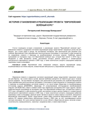 ИСТОРИЯ СТАНОВЛЕНИЯ И РЕАЛИЗАЦИИ ПРОЕКТА "ЕВРОПЕЙСКИЙ ЗЕЛЁНЫЙ КУРС"