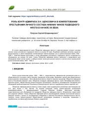 РОЛЬ КОНТР-АДМИРАЛА Э. Н. ЩЕНСОВИЧА В КОМЛЕКТОВАНИИ КРЕСТЬЯНАМИ ЛИЧНОГО СОСТАВА НИЖНИХ ЧИНОВ ПОДВОДНОГО ФЛОТА В НАЧАЛЕ ХХ ВЕКА