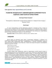 РАЗВИТИЕ ФЕОДАЛЬНОГО ЗЕМЛЕВЛАДЕНИЯ В ДРЕВНЕЙ РУСИ В ОЦЕНКАХ СОВЕТСКОЙ ИСТОРИОГРАФИИ