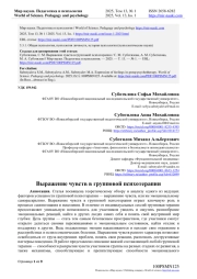 ВЫРАЖЕНИЕ ЧУВСТВ В ГРУППОВОЙ ПСИХОТЕРАПИИ