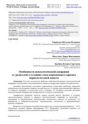 ОСОБЕННОСТИ ПСИХОЛОГИЧЕСКОЙ СЕПАРАЦИИ ОТ РОДИТЕЛЕЙ В УСЛОВИЯХ СМЫСЛОЖИЗНЕННОГО КРИЗИСА ПЕРИОДА ПОЗДНЕЙ ЮНОСТИ