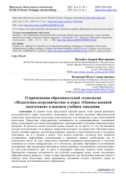 О ПРИМЕНЕНИИ ОБРАЗОВАТЕЛЬНОЙ ТЕХНОЛОГИИ "ПЕДАГОГИКА СОТРУДНИЧЕСТВА" В КУРСЕ "ОСНОВЫ ВОЕННОЙ ПОДГОТОВКИ" В ВЫСШЕМ УЧЕБНОМ ЗАВЕДЕНИИ