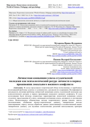ЛИЧНОСТНАЯ КОНЦЕПЦИЯ УСПЕХА СТУДЕНЧЕСКОЙ МОЛОДЕЖИ КАК ПСИХОЛОГИЧЕСКИЙ РЕСУРС ЛИЧНОСТИ В ПЕРИОД ПРОЖИВАНИЯ ЛОКАЛЬНОГО ВОЕННОГО КОНФЛИКТА