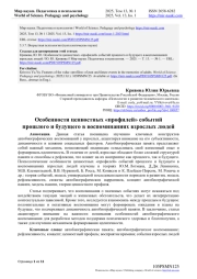 ОСОБЕННОСТИ ЦЕННОСТНЫХ "ПРОФИЛЕЙ" СОБЫТИЙ ПРОШЛОГО И БУДУЩЕГО В ВОСПОМИНАНИЯХ ВЗРОСЛЫХ ЛЮДЕЙ