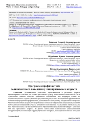ПРОГРАММА ПРОФИЛАКТИКИ ДЕЛИНКВЕНТНОГО ПОВЕДЕНИЯ У ЛИЦ ПРИЗЫВНОГО ВОЗРАСТА