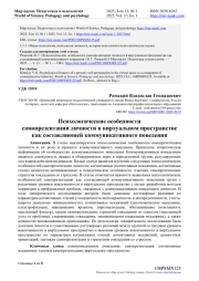 ПСИХОЛОГИЧЕСКИЕ ОСОБЕННОСТИ САМОПРЕЗЕНТАЦИИ ЛИЧНОСТИ В ВИРТУАЛЬНОМ ПРОСТРАНСТВЕ КАК СОСТАВЛЯЮЩЕЙ КОММУНИКАТИВНОГО ПОВЕДЕНИЯ