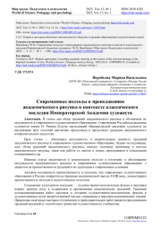 СОВРЕМЕННЫЕ ПОДХОДЫ К ПРЕПОДАВАНИЮ АКАДЕМИЧЕСКОГО РИСУНКА В КОНТЕКСТЕ КЛАССИЧЕСКОГО НАСЛЕДИЯ ИМПЕРАТОРСКОЙ АКАДЕМИИ ХУДОЖЕСТВ