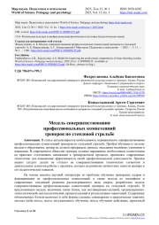МОДЕЛЬ СОВЕРШЕНСТВОВАНИЯ ПРОФЕССИОНАЛЬНЫХ КОМПЕТЕНЦИЙ ТРЕНЕРОВ ПО СТЕНДОВОЙ СТРЕЛЬБЕ