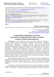 СОВРЕМЕННЫЕ ПРИНЦИПЫ И ПОДХОДЫ В ДОШКОЛЬНОМ ОБРАЗОВАНИИ ЧЕЧНИ В УСЛОВИЯХ ПОЛИКУЛЬТУРНОГО ПРОСТРАНСТВА