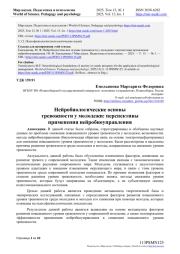 НЕЙРОБИОЛОГИЧЕСКИЕ ОСНОВЫ ТРЕВОЖНОСТИ У МОЛОДЕЖИ: ПЕРСПЕКТИВЫ ПРИМЕНЕНИЯ НЕЙРОБИОУПРАВЛЕНИЯ