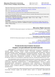 ТЕХНОЛОГИЯ ПОДГОТОВКИ МОЛОДЫХ КАДРОВ ДЛЯ РОССИЙСКОЙ НАУЧНОЙ ШКОЛЫ