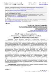 ОСОБЕННОСТИ ЭМОЦИОНАЛЬНОГО ИНТЕЛЛЕКТА У СТАРШЕКЛАССНИКОВ С РАЗНЫМ УРОВНЕМ ПСИХОЛОГИЧЕСКОГО СТРЕССА