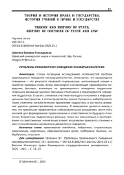 ПРОБЛЕМЫ ПРАВОМЕРНОГО ПОВЕДЕНИЯ НЕСОВЕРШЕННОЛЕТНИХ