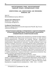КОНЦЕПТУАЛЬНЫЕ ПОДХОДЫ К ОПРЕДЕЛЕНИЮ И СУЩНОСТИ ВОЖДИЗМА В ОТЕЧЕСТВЕННОЙ ОБЩЕСТВЕННО-ПОЛИТИЧЕСКОЙ И ФИЛОСОФСКО-ПРАВОВОЙ МЫСЛИ: СРАВНИТЕЛЬНЫЙ АНАЛИЗ