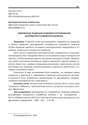 СОВРЕМЕННЫЕ ТЕНДЕНЦИИ ПРАВОВОГО РЕГУЛИРОВАНИЯ МАТЕРИНСКОГО (СЕМЕЙНОГО) КАПИТАЛА
