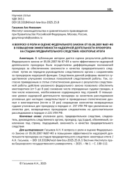 К ВОПРОСУ О РОЛИ И ОЦЕНКЕ ФЕДЕРАЛЬНОГО ЗАКОНА ОТ 05.06.2007 №87-ФЗ В ПОВЫШЕНИИ ЭФФЕКТИВНОСТИ НАДЗОРНОЙ ДЕЯТЕЛЬНОСТИ ПРОКУРОРА НА СТАДИИ ПРЕДВАРИТЕЛЬНОГО СЛЕДСТВИЯ: НЕКОТОРЫЕ ИТОГИ