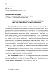 УГОЛОВНОЕ ЗАКОНОДАТЕЛЬСТВО СОВРЕМЕННОЙ РОССИИ: ПРОБЛЕМЫ СИСТЕМАТИЗАЦИИ И ЭФФЕКТИВНОСТИ