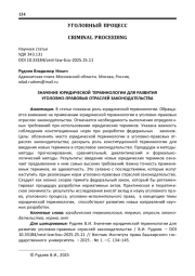 ЗНАЧЕНИЕ ЮРИДИЧЕСКОЙ ТЕРМИНОЛОГИИ ДЛЯ РАЗВИТИЯ УГОЛОВНО-ПРАВОВЫХ ОТРАСЛЕЙ ЗАКОНОДАТЕЛЬСТВА
