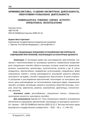 РОЛЬ СПЕЦИАЛЬНЫХ ПОЗНАНИЙ В УСТАНОВЛЕНИИ ОБСТОЯТЕЛЬСТВ СОВЕРШЕНИЯ ПРЕСТУПЛЕНИЙ, ПОСЯГАЮЩИХ НА КУЛЬТУРНЫЕ ЦЕННОСТИ