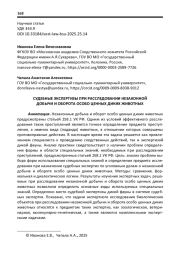 СУДЕБНЫЕ ЭКСПЕРТИЗЫ ПРИ РАССЛЕДОВАНИИ НЕЗАКОННОЙ ДОБЫЧИ И ОБОРОТА ОСОБО ЦЕННЫХ ДИКИХ ЖИВОТНЫХ